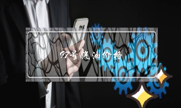 97号汽油价格(今日汽油价格92多少钱一升)-电商之家