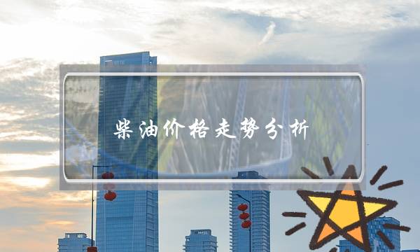 柴油价格走势分析(柴油价格走势)-电商之家