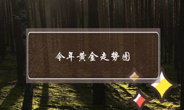 今年黄金走势图 黄金价格(黄金价格今年走势)-电商之家