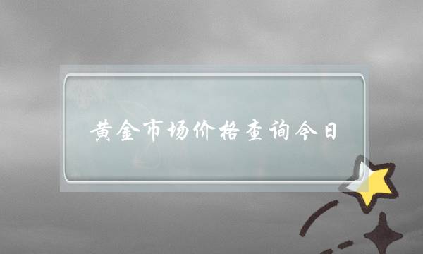 黄金市场价格查询今日(9999黄金市场价格)-电商之家
