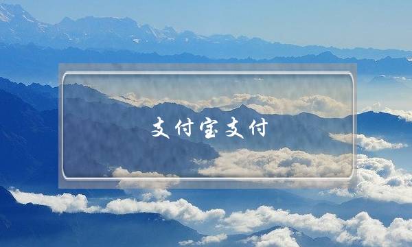 支付宝支付,微信支付线下超市有提成吗?-电商之家