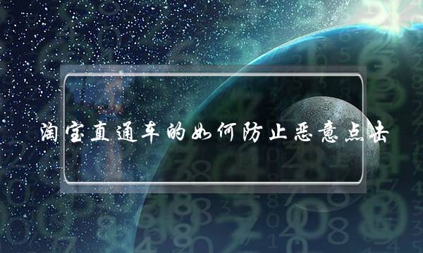 淘宝直通车的如何防止恶意点击?-电商之家