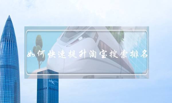 如何快速提升淘宝搜索排名?-电商之家