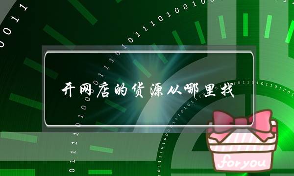 开网店的货源从哪里找?-电商之家