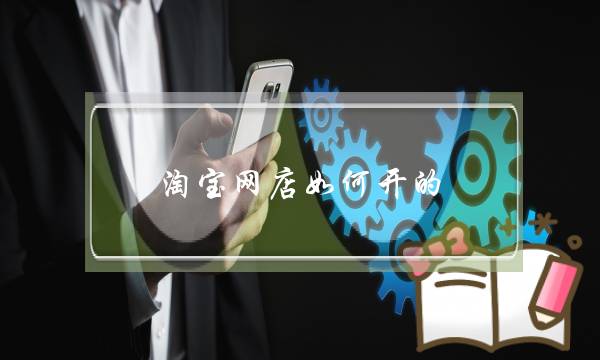 淘宝网店如何开的?-电商之家