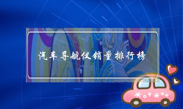 汽车导航仪销量排行榜(2020汽车销量排行榜)-电商之家