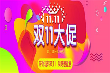 2020淘宝双十一买家省钱攻略有哪些?还有哪些预售规则?-电商之家