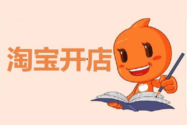 一个新手怎么去运营淘宝店铺?运营技巧有哪些?-电商之家